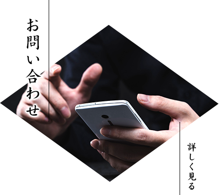 お問い合わせ